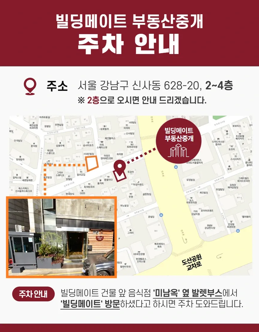 빌딩메이트 부동산중개 주차 안내 — 약도와 미남옥 옆 발렛부스 이용 안내